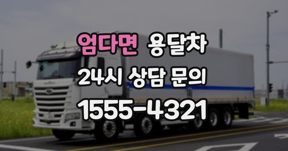 엄다면 용달차