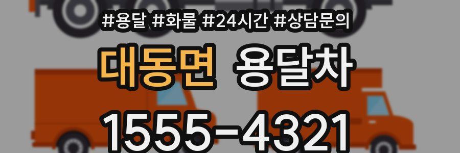 대동면 용달차