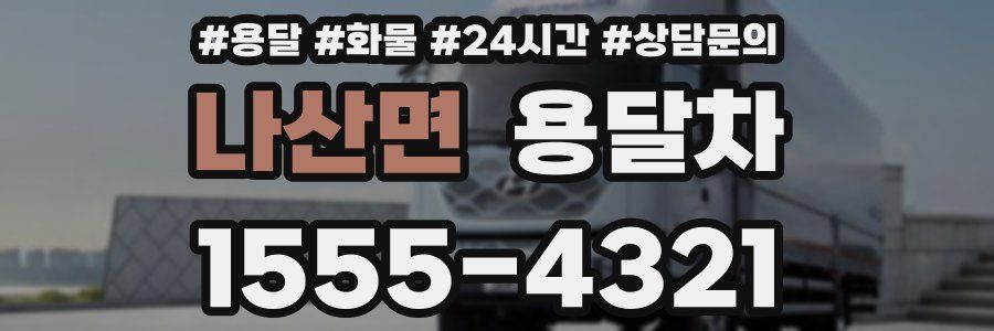 나산면 용달차
