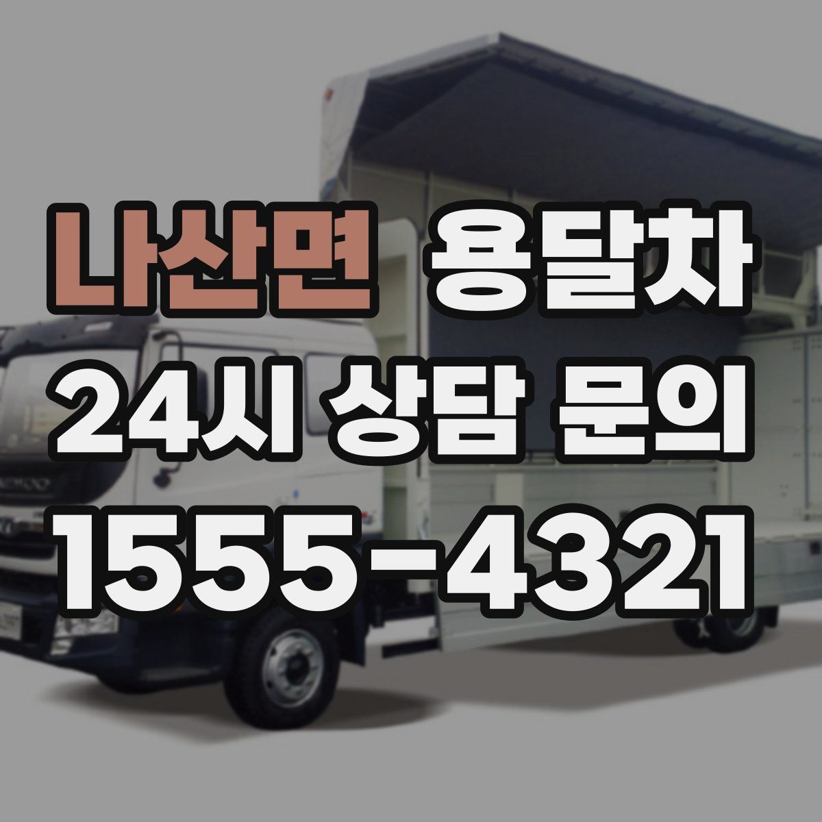나산면 용달차