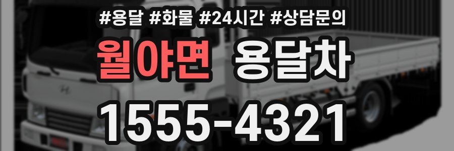 월야면 용달차