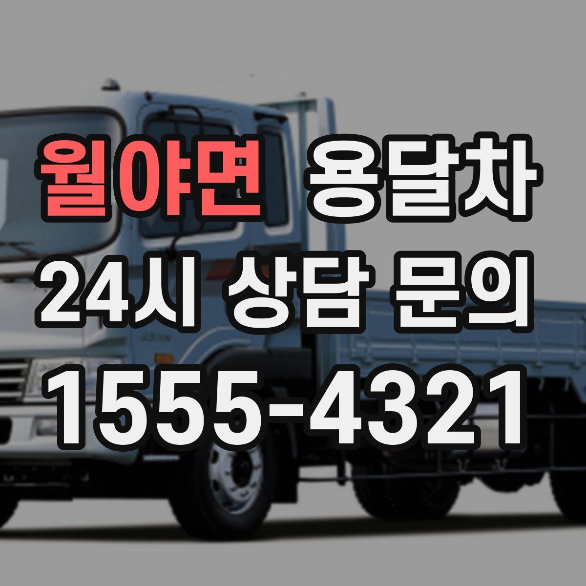 월야면 용달차