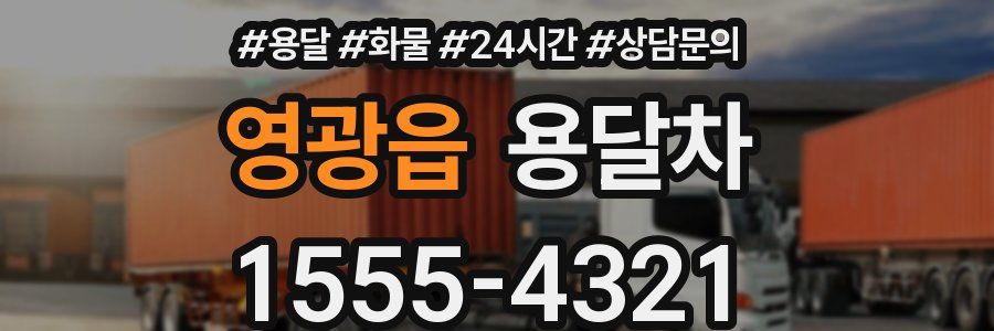 영광읍 용달차