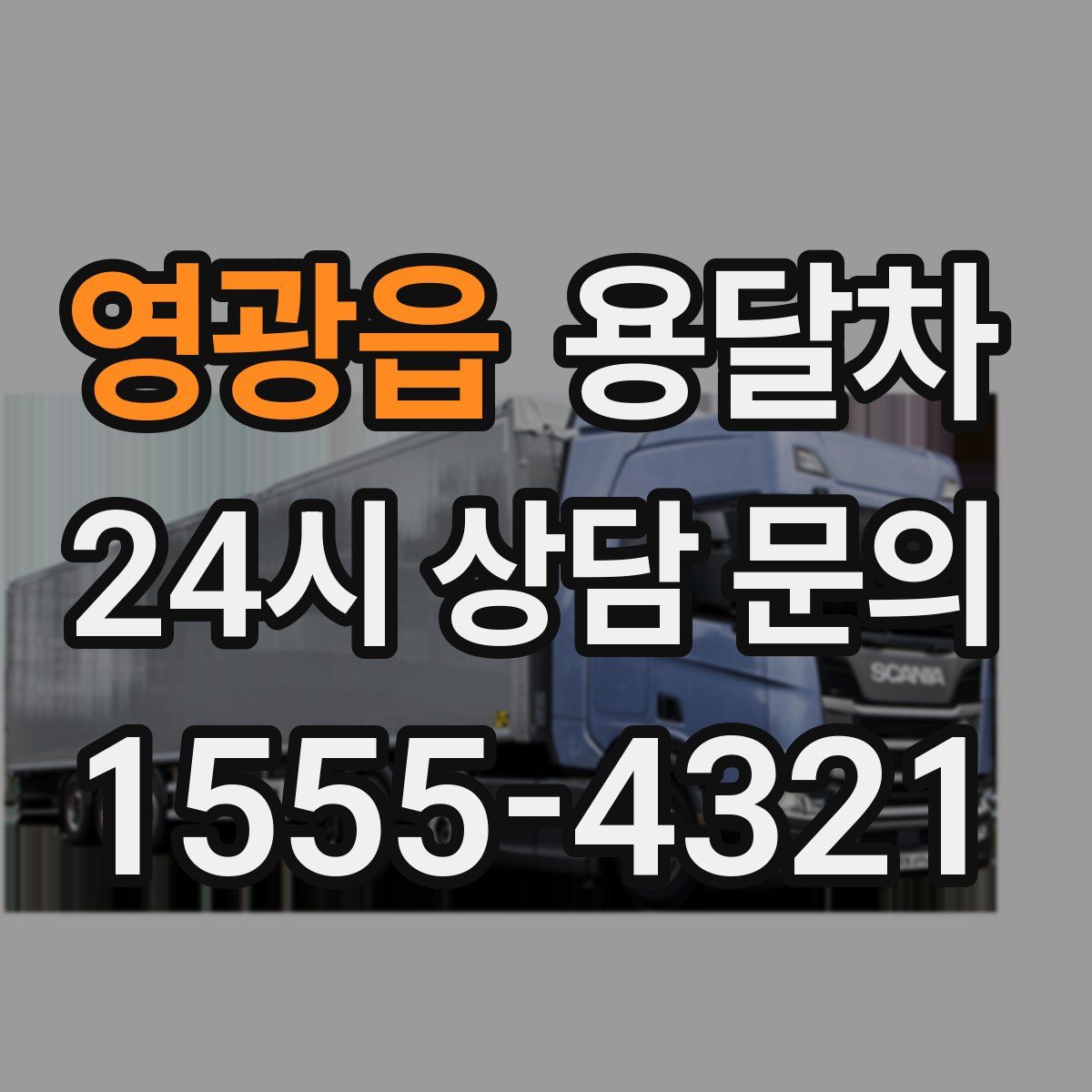 영광읍 용달차