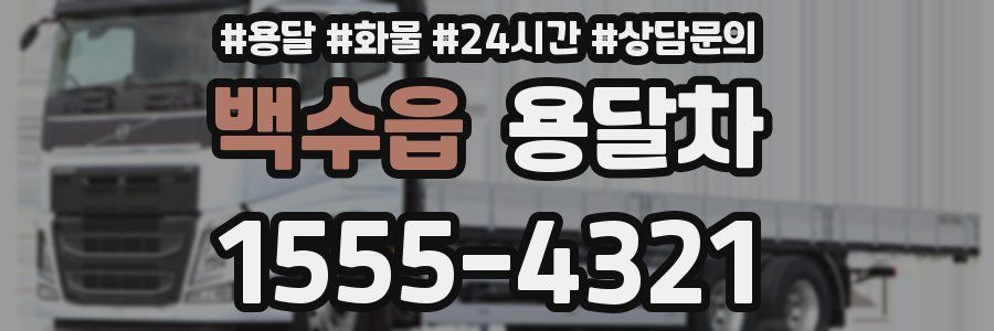 백수읍 용달차