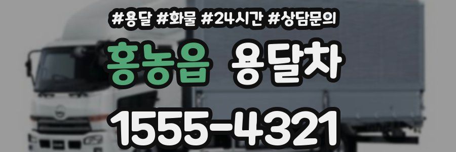 홍농읍 용달차