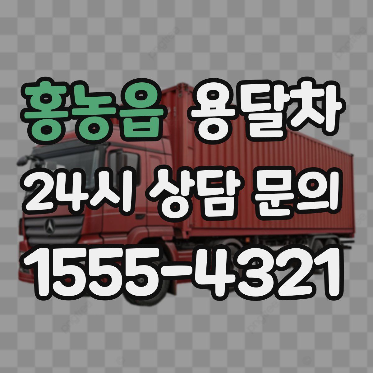 홍농읍 용달차