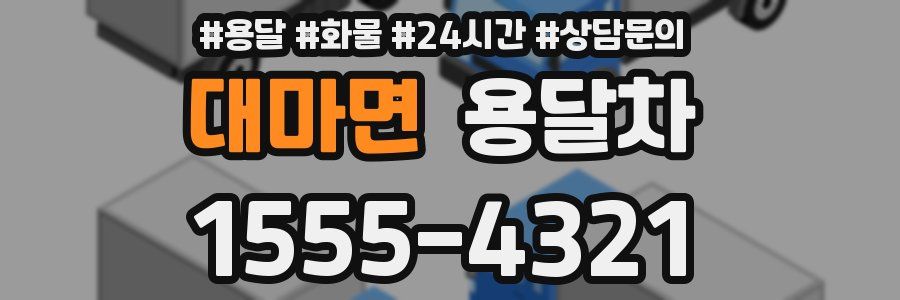 대마면 용달차