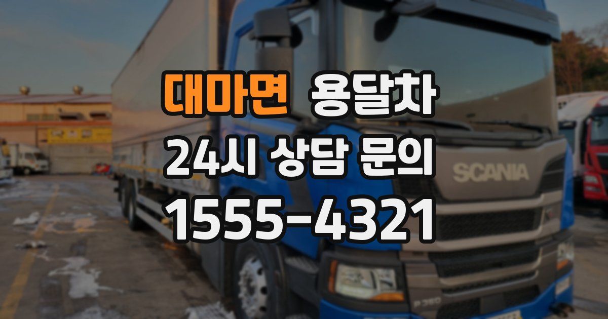 대마면 용달차