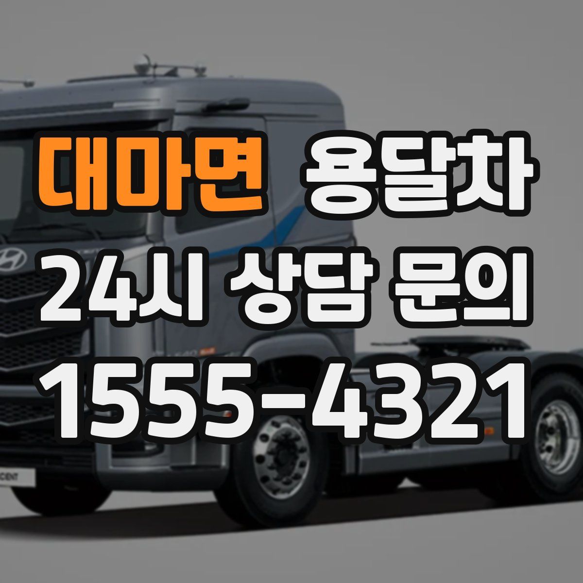 대마면 용달차
