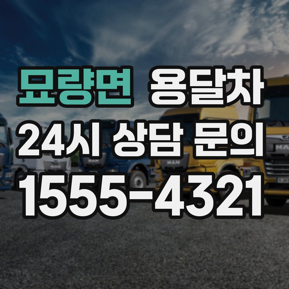 묘량면 용달차