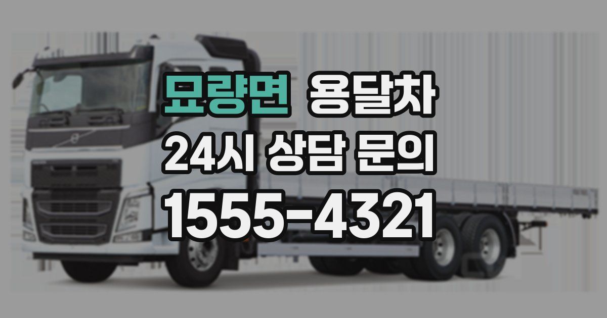 묘량면 용달차