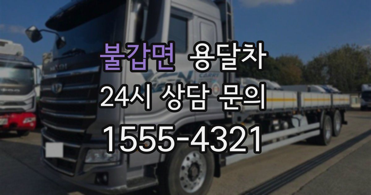 불갑면 용달차