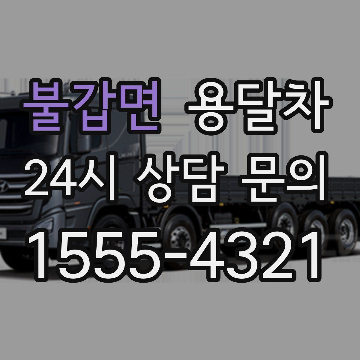 불갑면 용달차