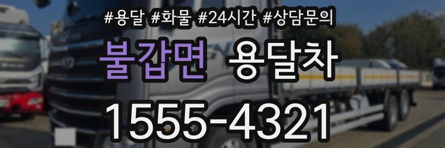 불갑면 용달차