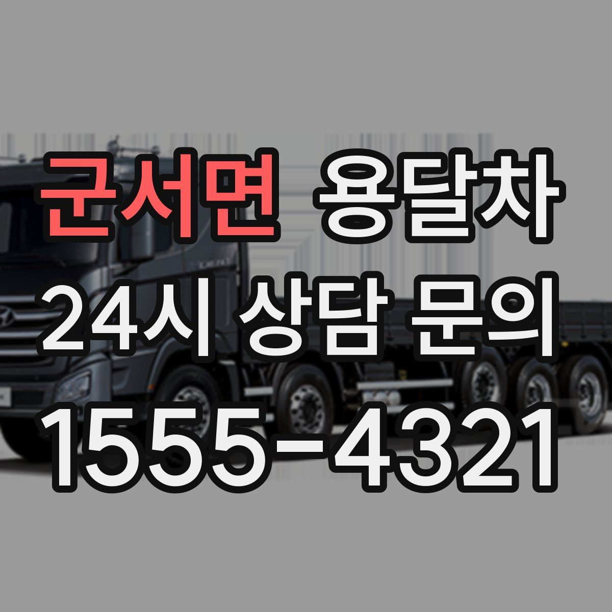 군서면 용달차