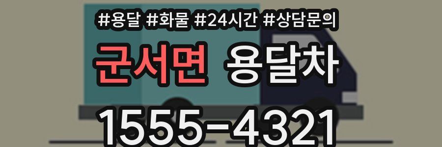 군서면 용달차