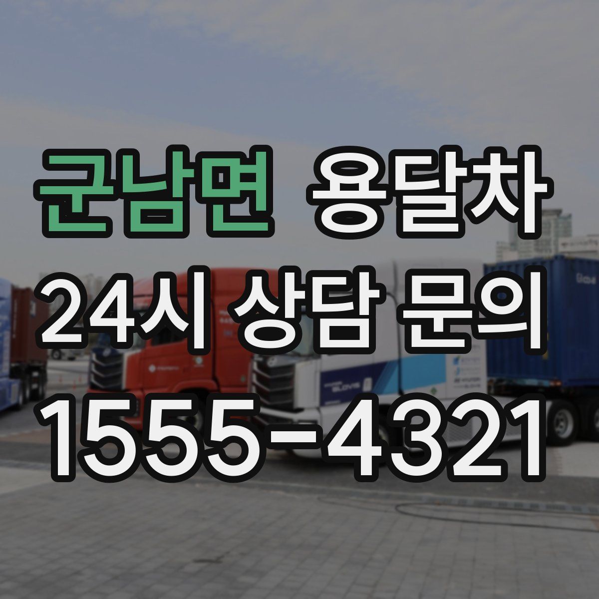 군남면 용달차