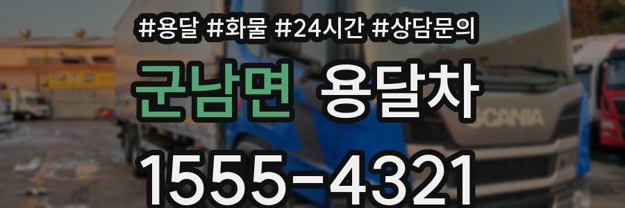 군남면 용달차