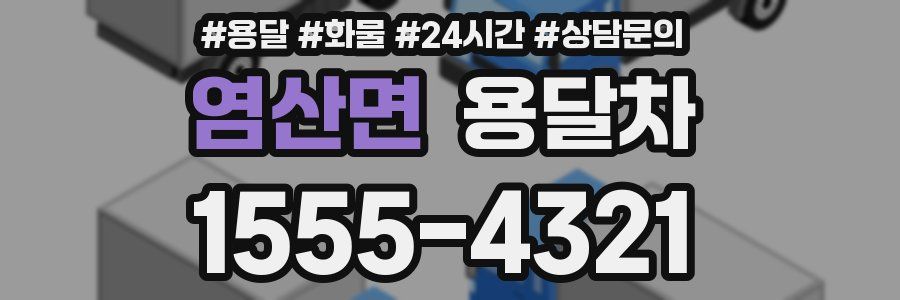 염산면 용달차