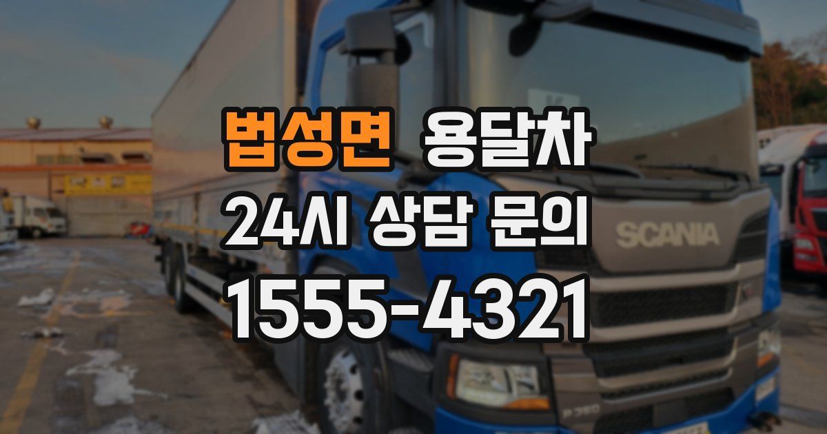법성면 용달차
