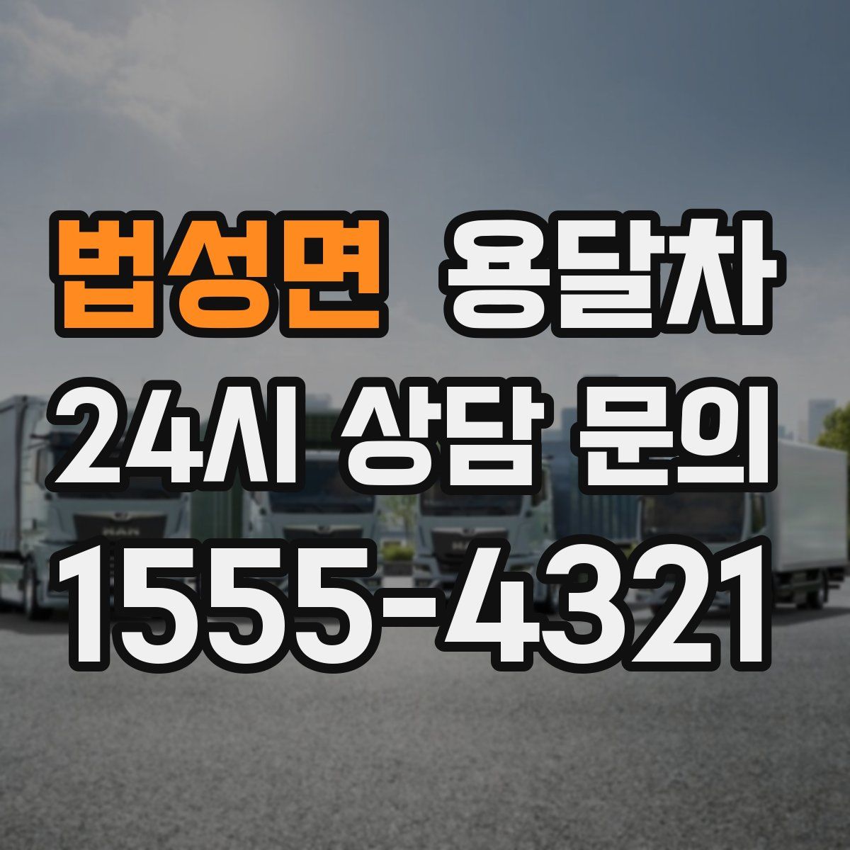 법성면 용달차