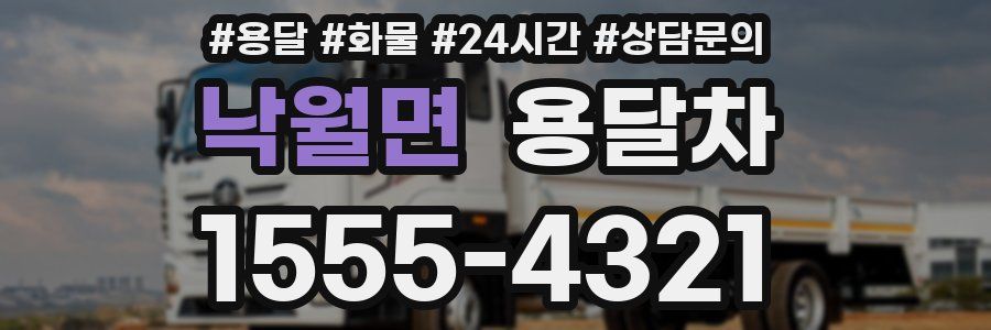 낙월면 용달차