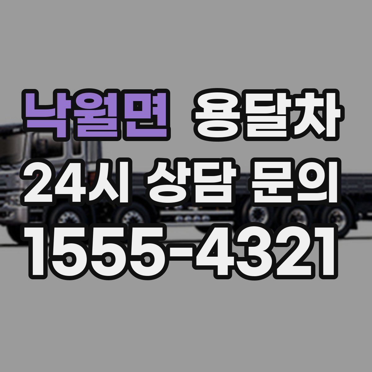 낙월면 용달차