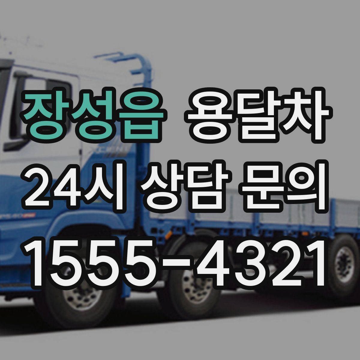 장성읍 용달차