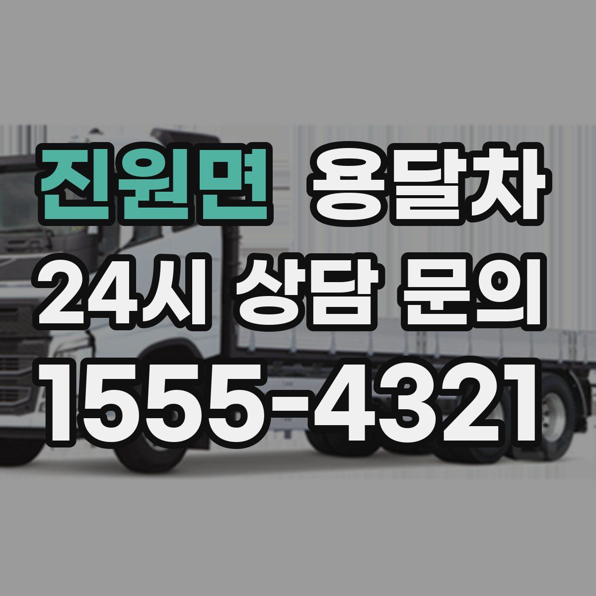 진원면 용달차