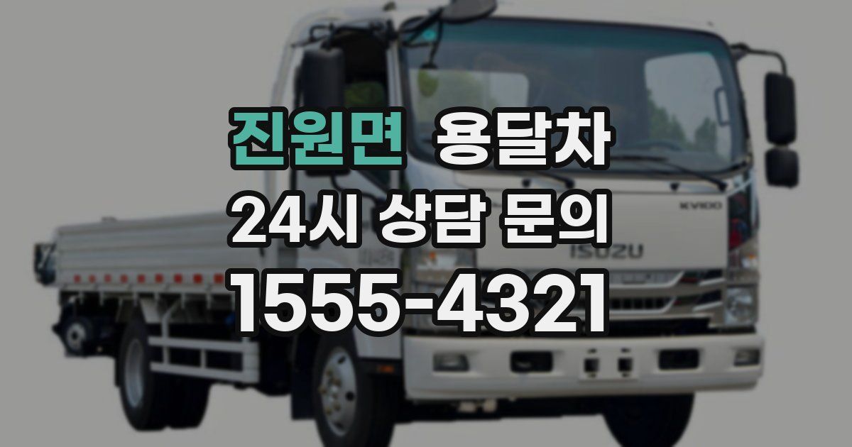 진원면 용달차