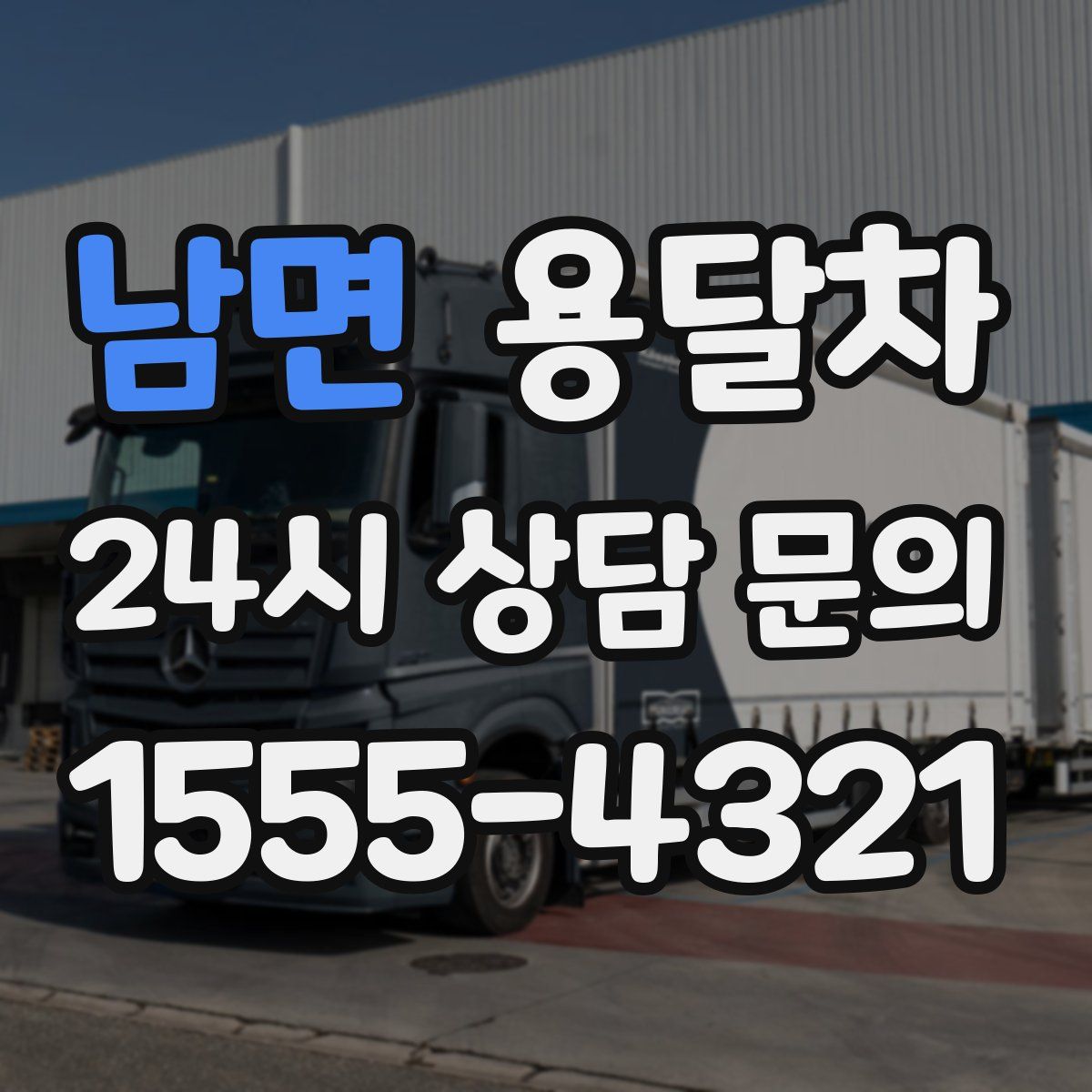 남면 용달차