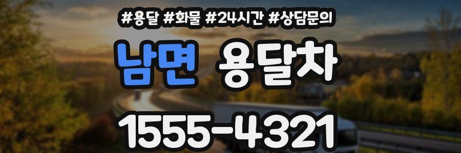 남면 용달차