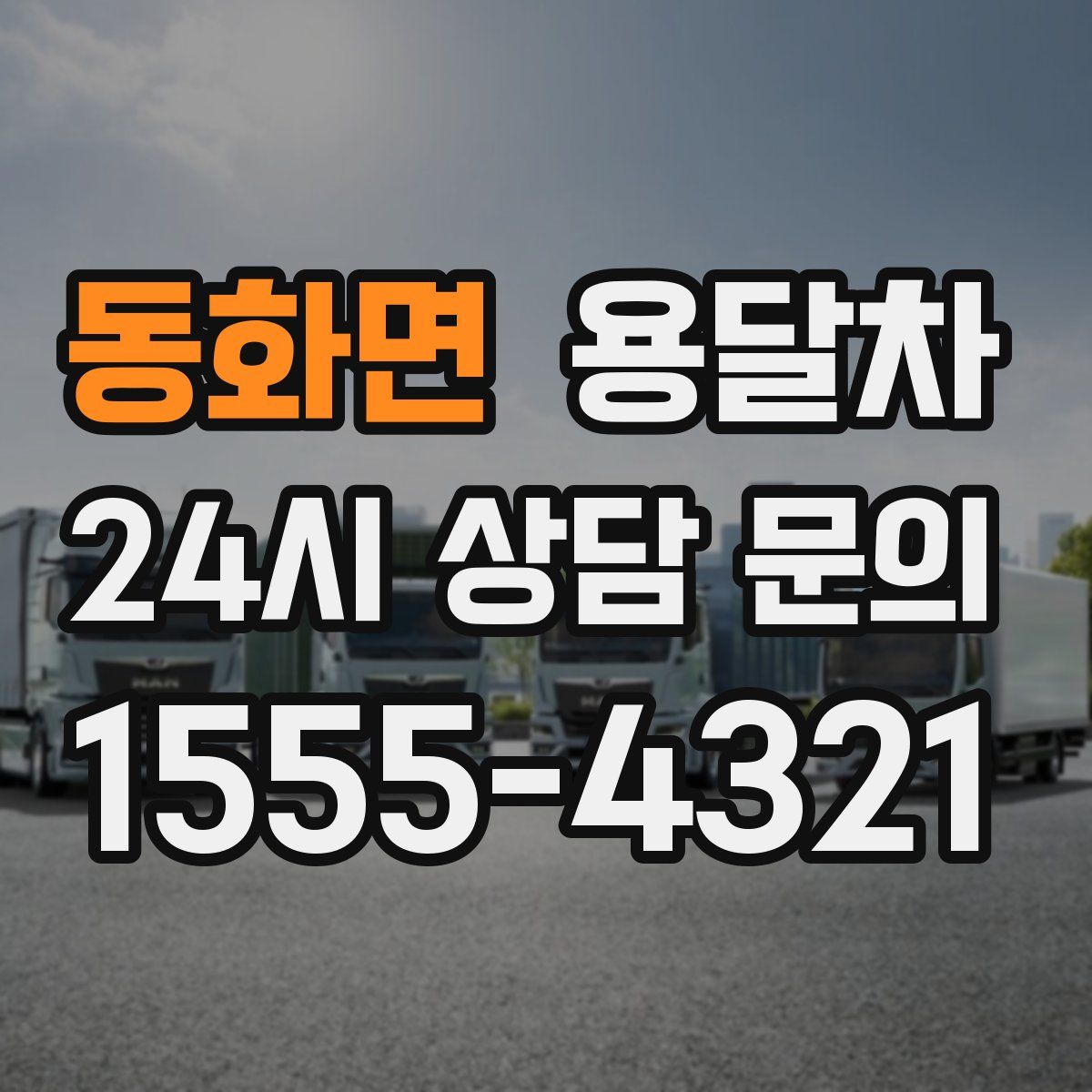 동화면 용달차