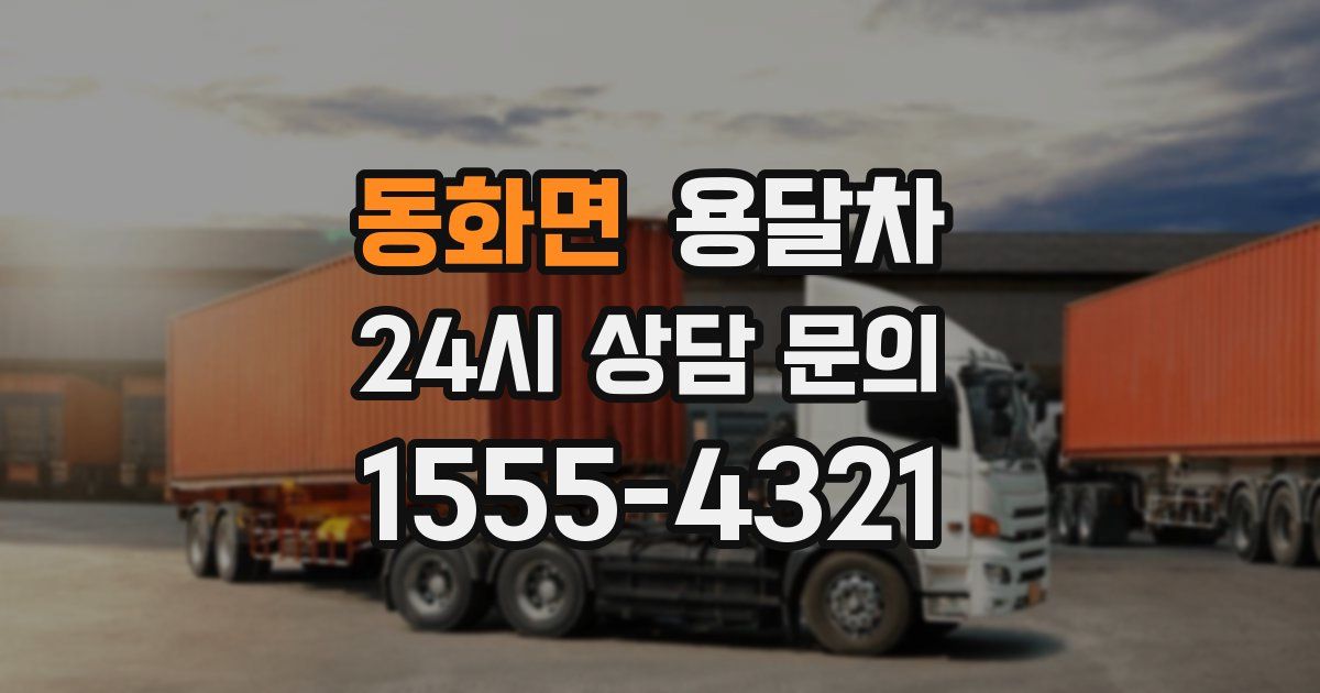 동화면 용달차