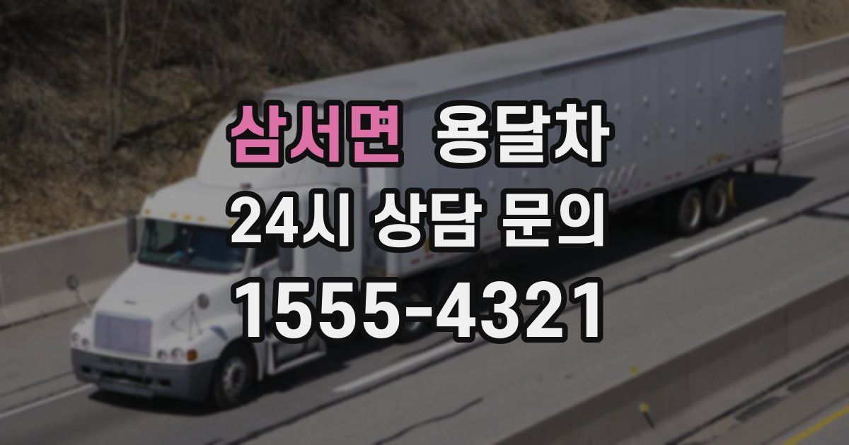 삼서면 용달차
