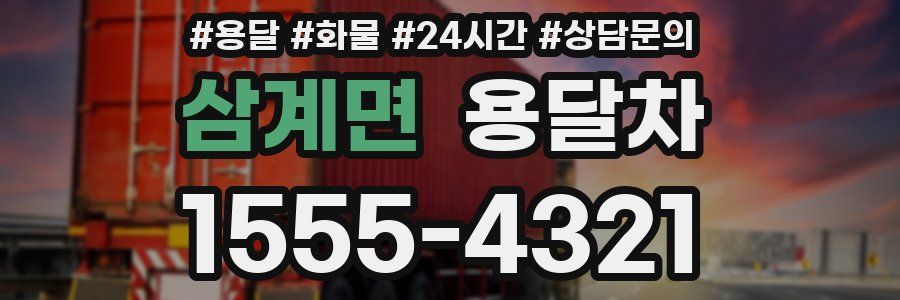 삼계면 용달차