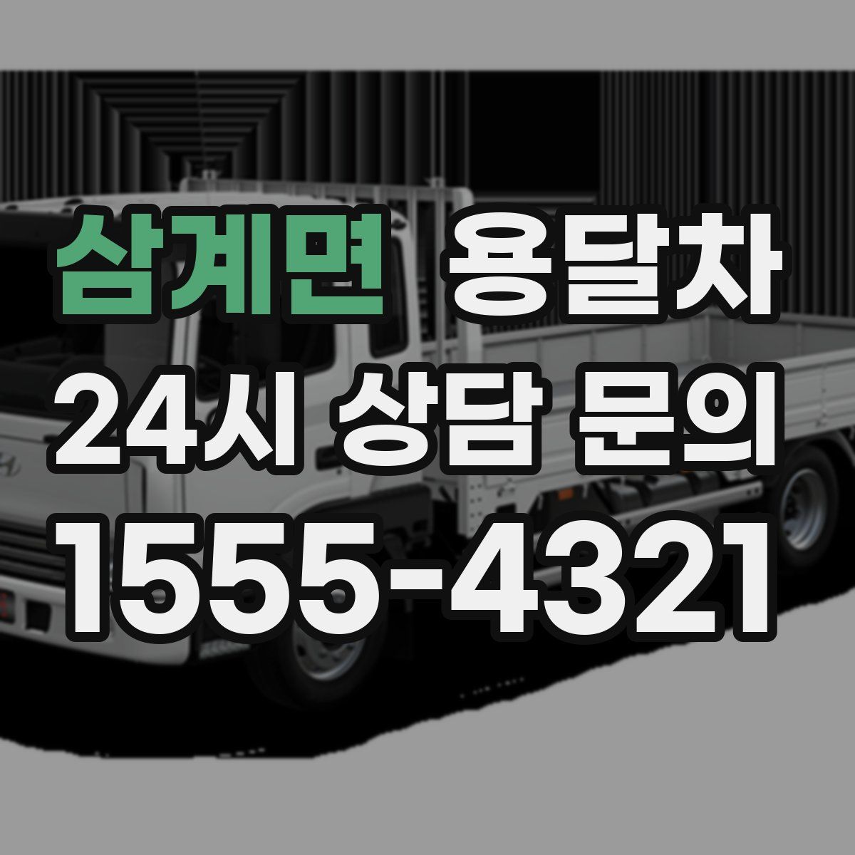 삼계면 용달차