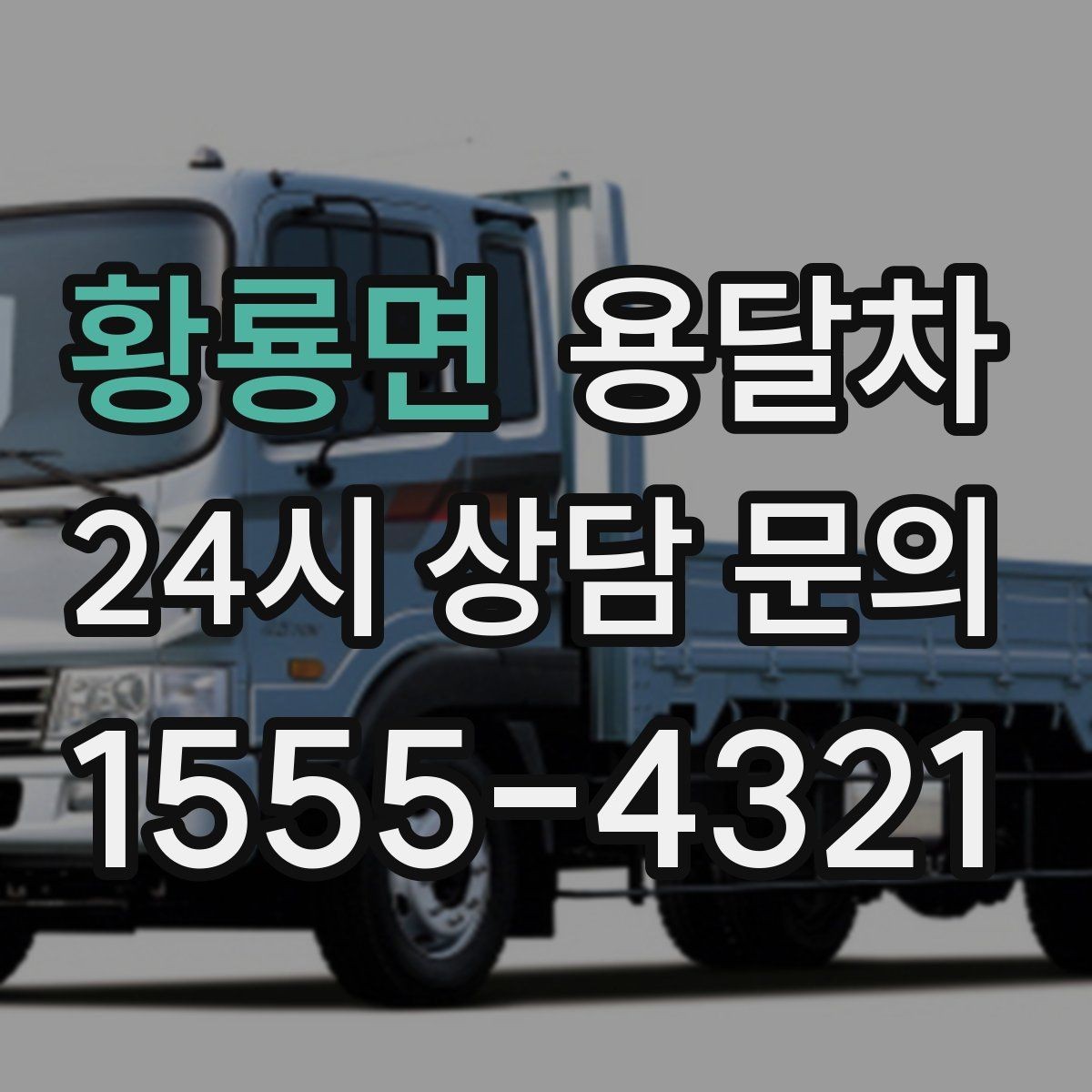 황룡면 용달차 운행 날짜 잡을 때 비는 시간 활용하는 요령