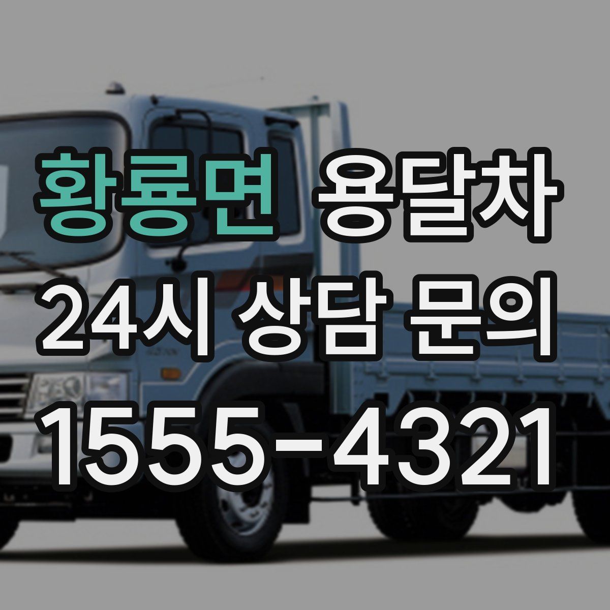 황룡면 용달차