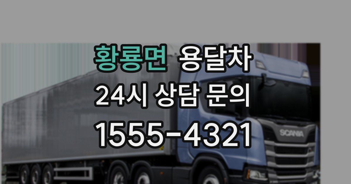 황룡면 용달차