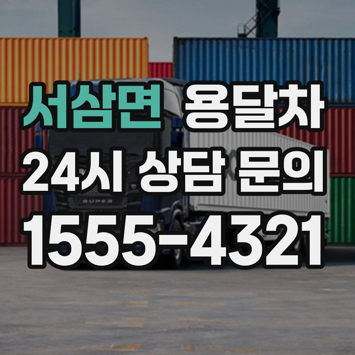 서삼면 용달차