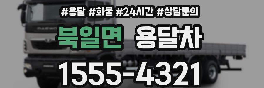 북일면 용달차