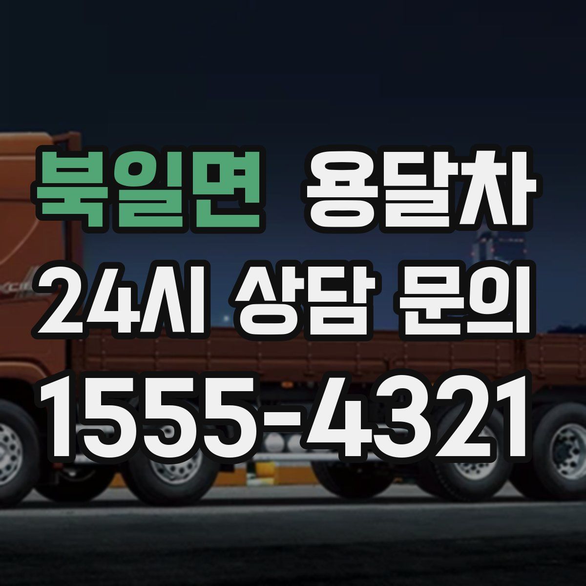 북일면 용달차