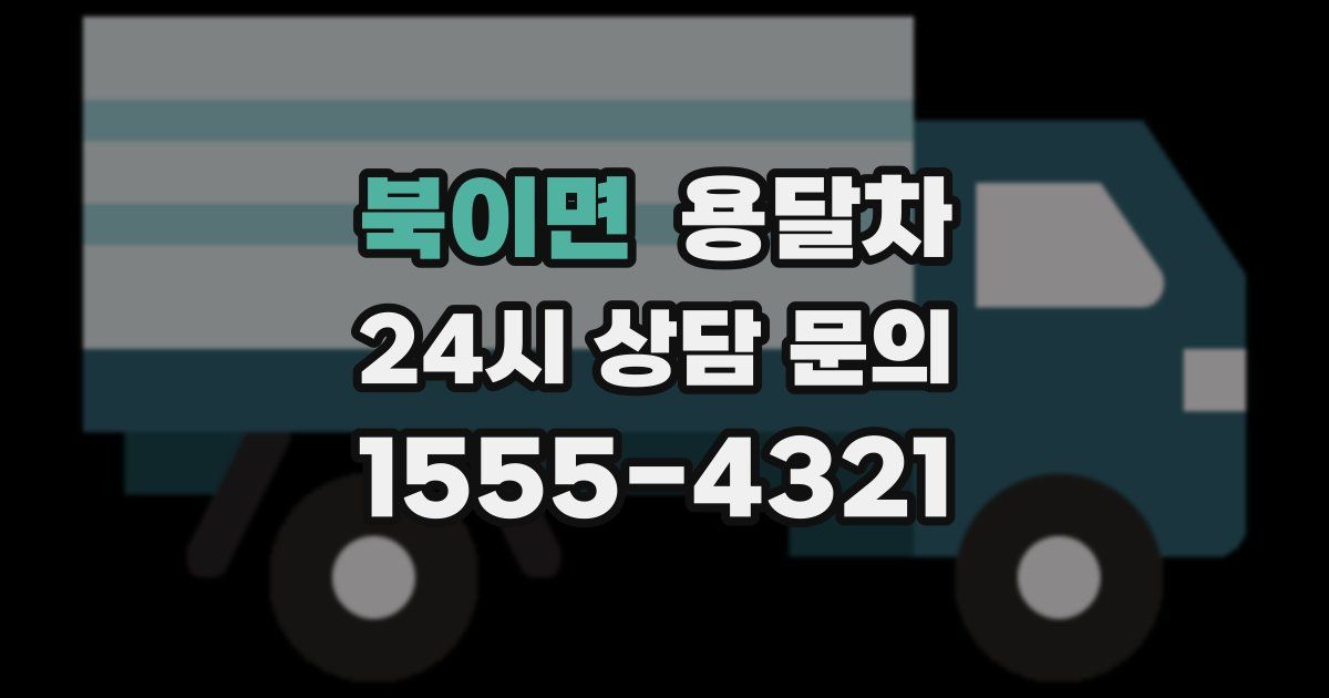 북이면 용달차