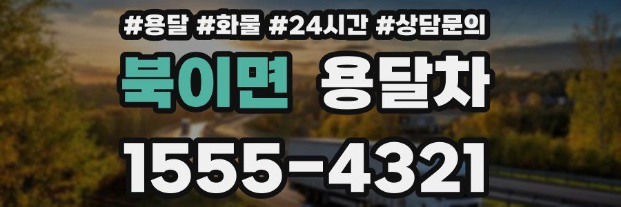 북이면 용달차