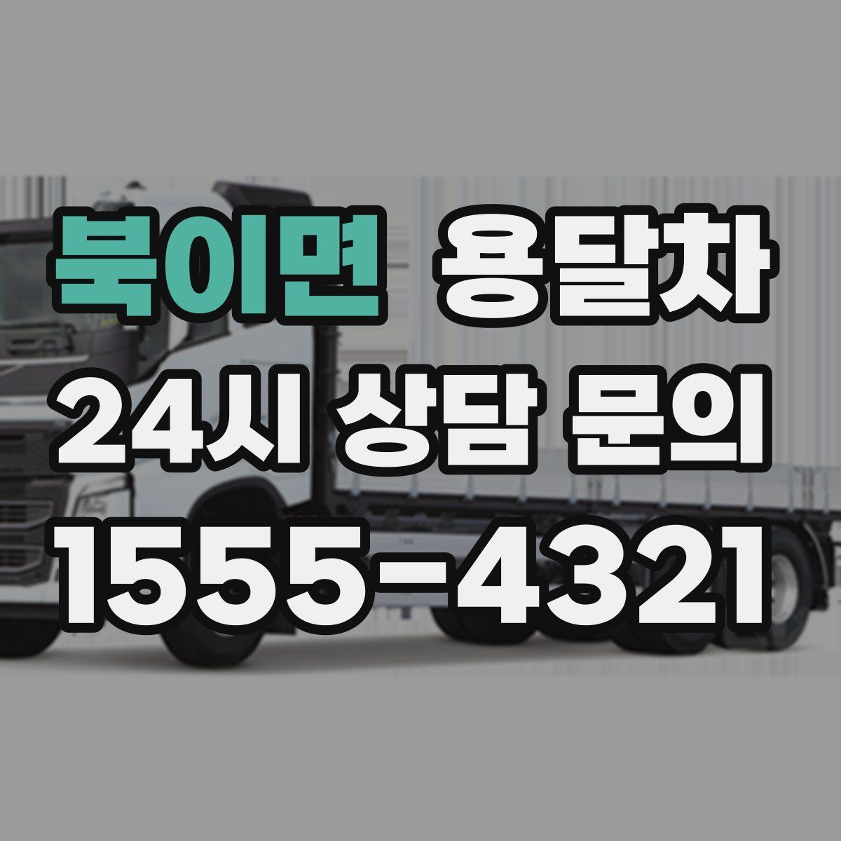 북이면 용달차