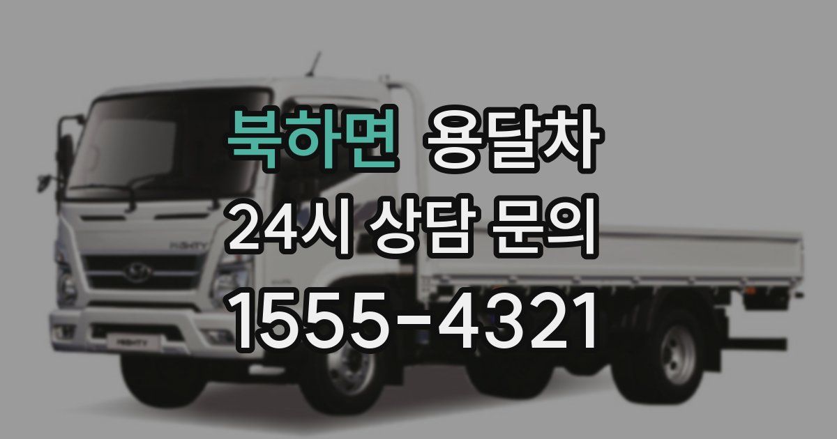 북하면 용달차