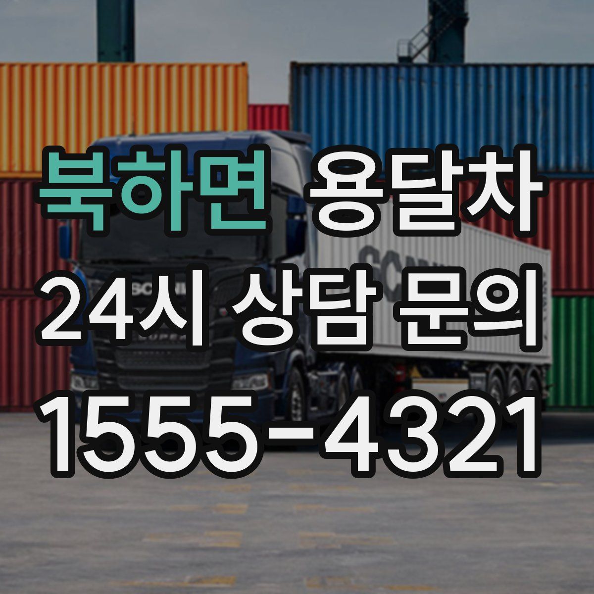 북하면 용달차