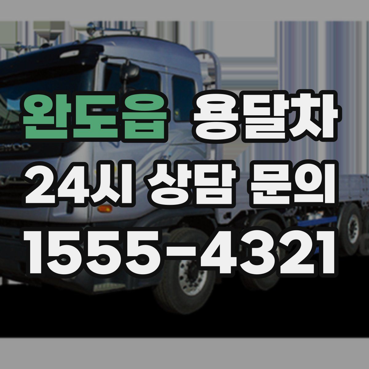 완도읍 용달차